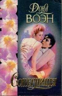 Дона Воэн - Соперницы - Читать 📖 Читать онлайн 👀 Читаемые книги читать онлайн бесплатно 🔥 booksread-online.com