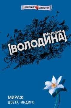 Наталия Володина - Мираж цвета индиго - Читать | Читать онлайн | Читаемые книги читать онлайн бесплатно | booksread-online.com