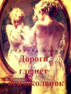 Алина Политова - Дороги, где нет бензоколонок (СИ) - Читать 📖 Читать онлайн 👀 Читаемые книги читать онлайн бесплатно 🔥 booksread-online.com