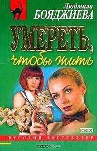 Людмила Бояджиева - Умереть, чтобы жить - Читать 📖 Читать онлайн 👀 Читаемые книги читать онлайн бесплатно 🔥 booksread-online.com