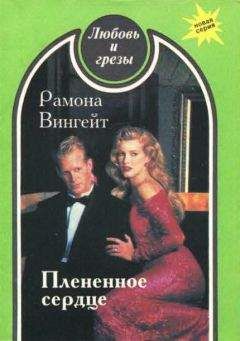 Рамона Вингейт - Плененное сердце - Читать | Читать онлайн | Читаемые книги читать онлайн бесплатно | booksread-online.com