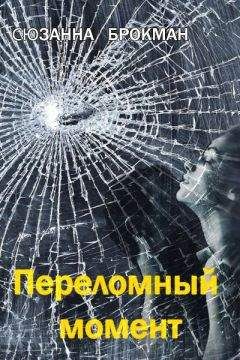 Сюзанна Брокман - Переломный момент - Читать 📖 Читать онлайн 👀 Читаемые книги читать онлайн бесплатно 🔥 booksread-online.com