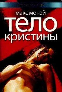 Макс Монэй - Тело Кристины - Читать 📖 Читать онлайн 👀 Читаемые книги читать онлайн бесплатно booksread-online.com