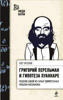 Олег Арсенов - Григорий Перельман и гипотеза Пуанкаре - Читать | Читать онлайн | Читаемые книги читать онлайн бесплатно | booksread-online.com