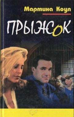 Мартина Коул - Прыжок - Читать 📖 Читать онлайн 👀 Читаемые книги читать онлайн бесплатно 🔥 booksread-online.com