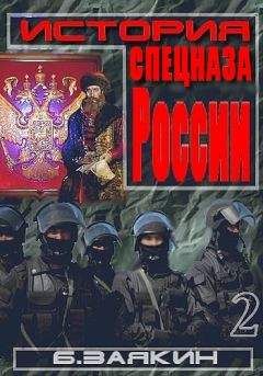 Борис Заякин - Краткая история спецназа России - Читать 📖 Читать онлайн 👀 Читаемые книги читать онлайн бесплатно 🔥 booksread-online.com
