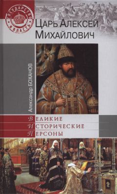 Александр Боханов - Царь Алексей Михайлович - Читать 📖 Читать онлайн 👀 Читаемые книги читать онлайн бесплатно 🔥 booksread-online.com