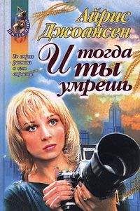 Айрис Джоансен - И тогда ты умрешь - Читать 📖 Читать онлайн 👀 Читаемые книги читать онлайн бесплатно 🔥 booksread-online.com