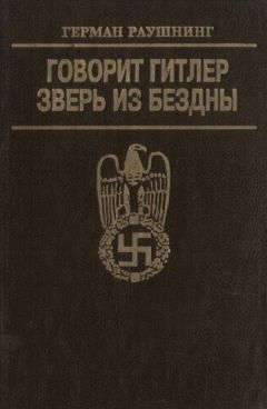 Герман Раушнинг - Говорит Гитлер. Зверь из бездны - Читать 📖 Читать онлайн 👀 Читаемые книги читать онлайн бесплатно 🔥 booksread-online.com