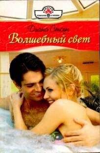 Диана Стоун - Волшебный свет - Читать 📖 Читать онлайн 👀 Читаемые книги читать онлайн бесплатно 🔥 booksread-online.com