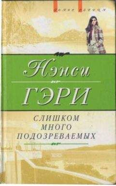 Нэнси Гэри - Слишком много подозреваемых - Читать | Читать онлайн | Читаемые книги читать онлайн бесплатно | booksread-online.com