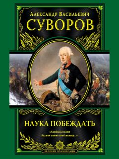 Александр Суворов - Наука побеждать - Читать 📖 Читать онлайн 👀 Читаемые книги читать онлайн бесплатно 🔥 booksread-online.com