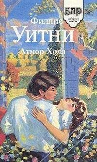Филлис Уитни - Атмор Холл [Женщина в зеленом] - Читать 📖 Читать онлайн 👀 Читаемые книги читать онлайн бесплатно 🔥 booksread-online.com