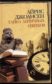 Айрис Джоансен - Тайна античных свитков - Читать 📖 Читать онлайн 👀 Читаемые книги читать онлайн бесплатно 🔥 booksread-online.com