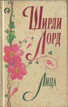 Ширли Лорд - Лица - Читать 📖 Читать онлайн 👀 Читаемые книги читать онлайн бесплатно 🔥 booksread-online.com