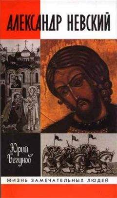 Юрий Бегунов - Александр Невский - Читать | Читать онлайн | Читаемые книги читать онлайн бесплатно | booksread-online.com
