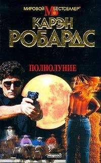 Карен Робардс - Полнолуние - Читать 📖 Читать онлайн 👀 Читаемые книги читать онлайн бесплатно 🔥 booksread-online.com