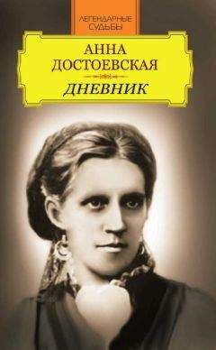 Иван Андреев - Анна Достоевская. Дневник - Читать 📖 Читать онлайн 👀 Читаемые книги читать онлайн бесплатно 🔥 booksread-online.com
