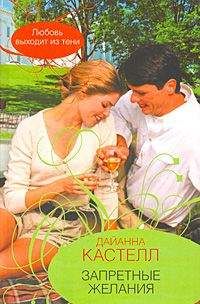 Дайанна Кастелл - Запретные желания - Читать 📖 Читать онлайн 👀 Читаемые книги читать онлайн бесплатно booksread-online.com