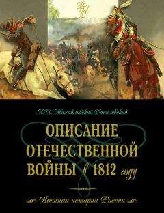 Александр Михайловский-Данилевский - Описание Отечественной войны в 1812 году - Читать | Читать онлайн | Читаемые книги читать онлайн бесплатно | booksread-online.com