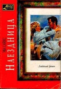 Эва Сайкс - Наездница - Читать | Читать онлайн | Читаемые книги читать онлайн бесплатно | booksread-online.com