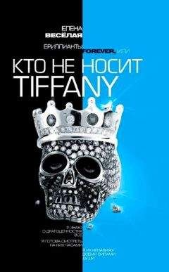 Елена Веселая - Бриллианты Forever, или Кто не носит Tiffani - Читать 📖 Читать онлайн 👀 Читаемые книги читать онлайн бесплатно booksread-online.com
