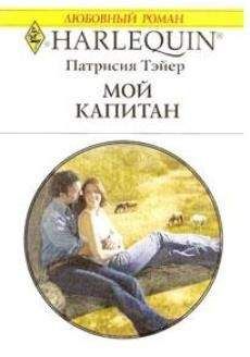 Патрисия Тэйер - Мой капитан - Читать 📖 Читать онлайн 👀 Читаемые книги читать онлайн бесплатно 🔥 booksread-online.com