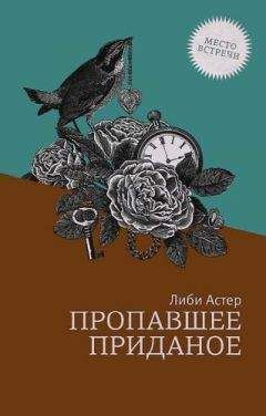 Либи Астер - Пропавшее приданое - Читать | Читать онлайн | Читаемые книги читать онлайн бесплатно | booksread-online.com