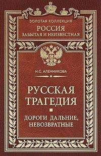 Нина Аленникова - Русская трагедия. Дороги дальние, невозвратные - Читать Читать онлайн Читаемые книги читать онлайн бесплатно booksread-online.com