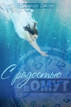 Даринда Джонс - С радостью в омут - Читать 📖 Читать онлайн 👀 Читаемые книги читать онлайн бесплатно 🔥 booksread-online.com