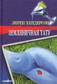 Лорен Хендерсон - Земляничная тату - Читать 📖 Читать онлайн 👀 Читаемые книги читать онлайн бесплатно 🔥 booksread-online.com