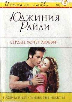 Юджиния Райли - Сердце хочет любви - Читать 📖 Читать онлайн 👀 Читаемые книги читать онлайн бесплатно 🔥 booksread-online.com