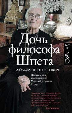 Елена Якович - Дочь философа Шпета в фильме Елены Якович. Полная версия воспоминаний Марины Густавовны Шторх - Читать Читать онлайн Читаемые книги читать онлайн бесплатно booksread-online.com