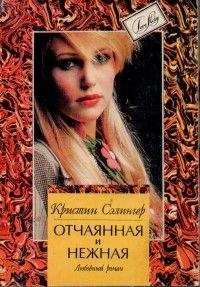 Кристин Сэлингер - Отчаянная и нежная - Читать 📖 Читать онлайн 👀 Читаемые книги читать онлайн бесплатно 🔥 booksread-online.com