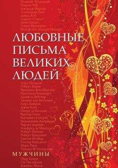 Урсула Дойль - Любовные письма великих людей. Мужчины - Читать | Читать онлайн | Читаемые книги читать онлайн бесплатно | booksread-online.com