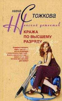 Нина Стожкова - Кража по высшему разряду - Читать | Читать онлайн | Читаемые книги читать онлайн бесплатно | booksread-online.com