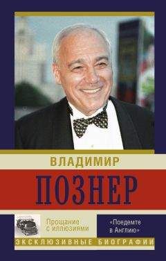 Владимир Познер - Прощание с иллюзиями. «Поедемте в Англию» - Читать | Читать онлайн | Читаемые книги читать онлайн бесплатно | booksread-online.com