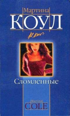 Мартина Коул - Сломленные - Читать | Читать онлайн | Читаемые книги читать онлайн бесплатно | booksread-online.com