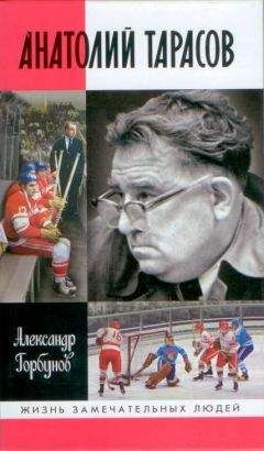 А. Горбунов - Анатолий Тарасов - Читать | Читать онлайн | Читаемые книги читать онлайн бесплатно | booksread-online.com
