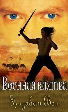 Элизабет Вон - Военная клятва (ЛП) - Читать Читать онлайн Читаемые книги читать онлайн бесплатно booksread-online.com