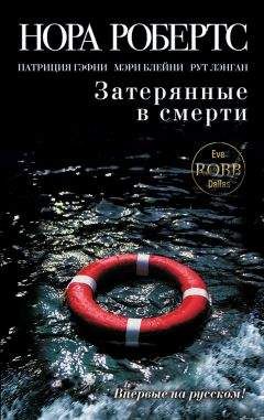 Рут Лэнган - Затерянные в смерти (сборник) - Читать | Читать онлайн | Читаемые книги читать онлайн бесплатно | booksread-online.com