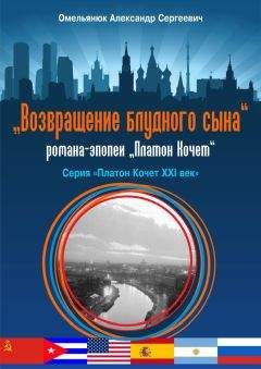 Александр Омельянюк - Возвращение блудного сына - Читать 📖 Читать онлайн 👀 Читаемые книги читать онлайн бесплатно 🔥 booksread-online.com
