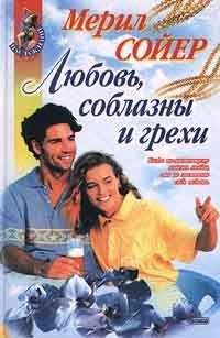 Мерил Сойер - Любовь, соблазны и грехи - Читать 📖 Читать онлайн 👀 Читаемые книги читать онлайн бесплатно 🔥 booksread-online.com