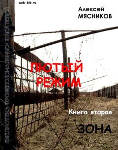 Алексей Мясников - Зона - Читать Читать онлайн Читаемые книги читать онлайн бесплатно booksread-online.com