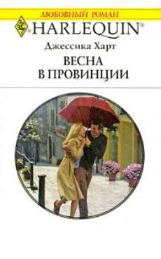 Джессика Харт - Весна в провинции - Читать 📖 Читать онлайн 👀 Читаемые книги читать онлайн бесплатно 🔥 booksread-online.com