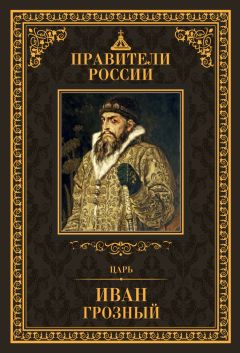 Дмитрий Лисейцев - Царь Иван IV Грозный - Читать | Читать онлайн | Читаемые книги читать онлайн бесплатно | booksread-online.com