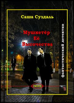 Саша Суздаль - Мушкетёр Её Высочества - Читать 📖 Читать онлайн 👀 Читаемые книги читать онлайн бесплатно 🔥 booksread-online.com