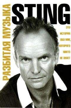 Стинг - Разбитая музыка - Читать Читать онлайн Читаемые книги читать онлайн бесплатно booksread-online.com