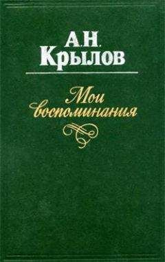 Алексей Крылов - Мои воспоминания - Читать Читать онлайн Читаемые книги читать онлайн бесплатно booksread-online.com
