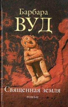 Барбара Вуд - Священная земля - Читать 📖 Читать онлайн 👀 Читаемые книги читать онлайн бесплатно 🔥 booksread-online.com